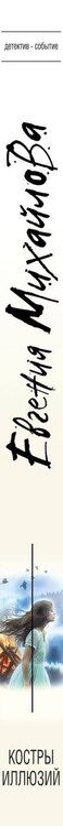 Фотография книги "Евгения Михайлова: Костры иллюзий"