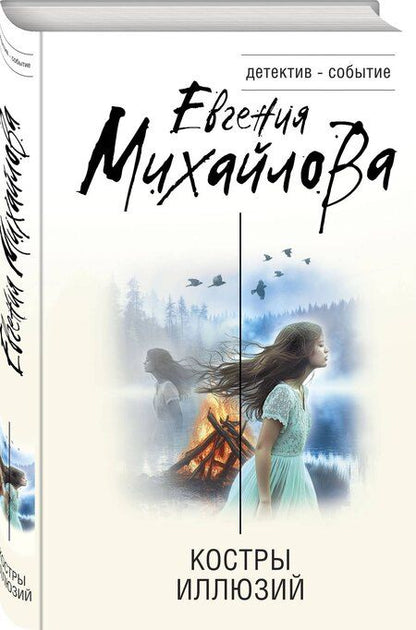 Фотография книги "Евгения Михайлова: Костры иллюзий"