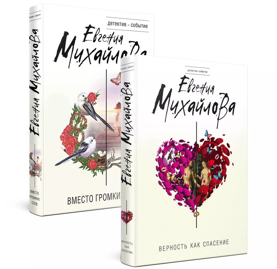 Обложка книги "Евгения Михайлова: Невыдуманные истории Евгении Михайловой: Вместо громких слов. Верность как спасение (комплект из 2 книг)"