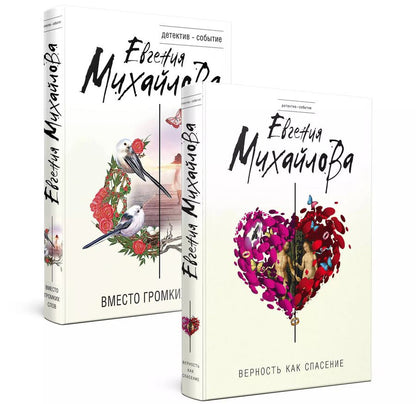 Обложка книги "Евгения Михайлова: Невыдуманные истории Евгении Михайловой: Вместо громких слов. Верность как спасение (комплект из 2 книг)"