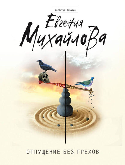 Обложка книги "Евгения Михайлова: Отпущение без грехов"