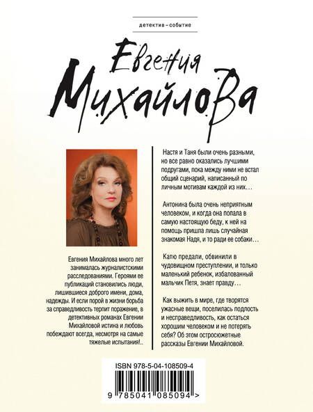 Фотография книги "Евгения Михайлова: Отпущение без грехов"