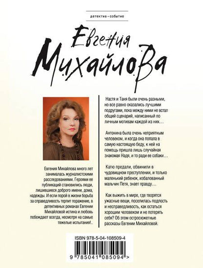 Фотография книги "Евгения Михайлова: Отпущение без грехов"