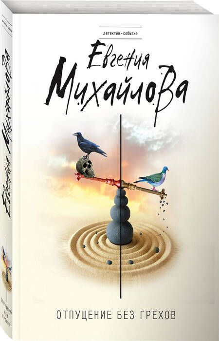 Фотография книги "Евгения Михайлова: Отпущение без грехов"