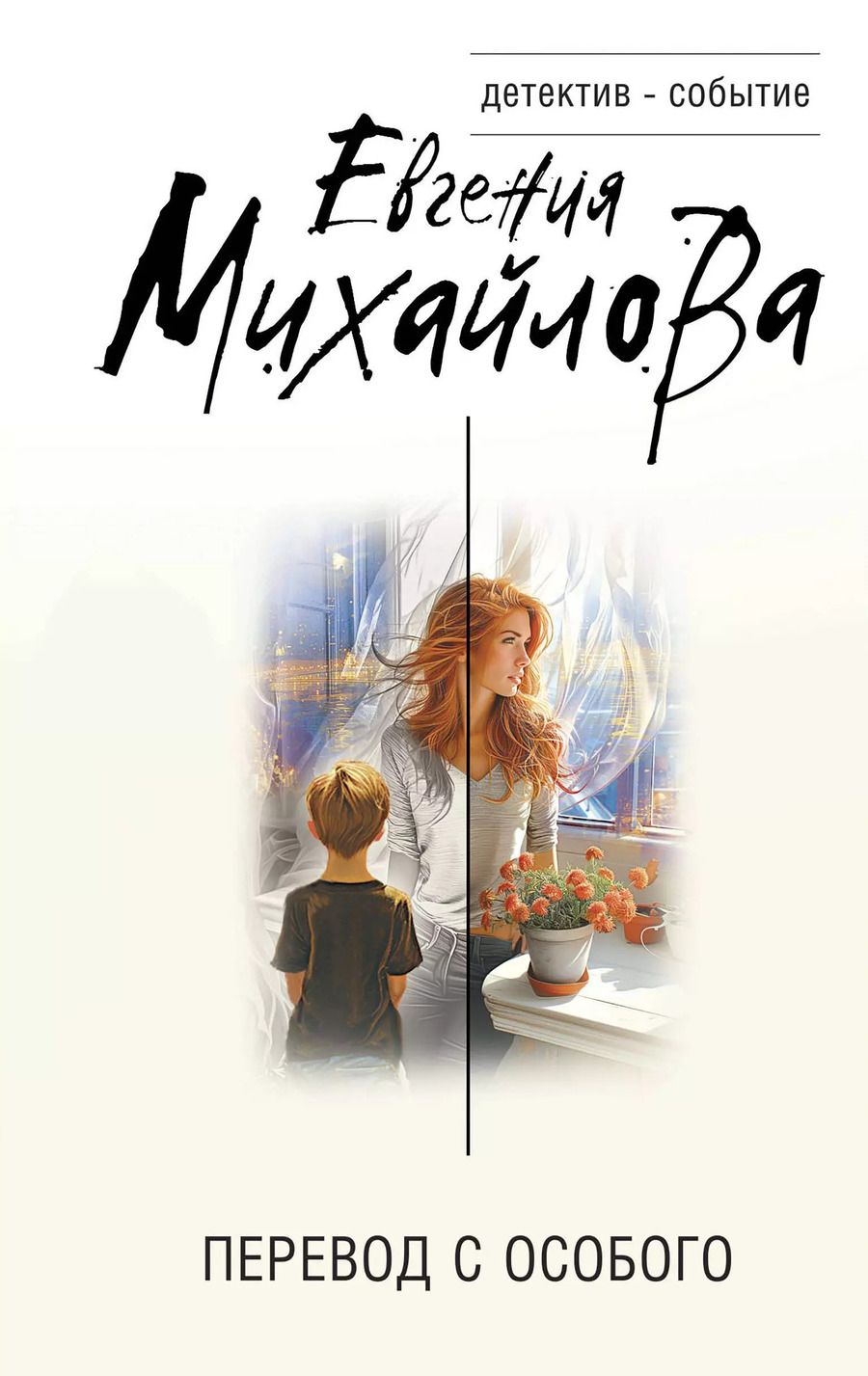 Обложка книги "Евгения Михайлова: Перевод с особого"