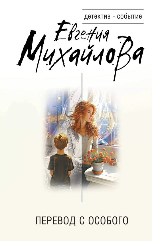 Обложка книги "Евгения Михайлова: Перевод с особого"