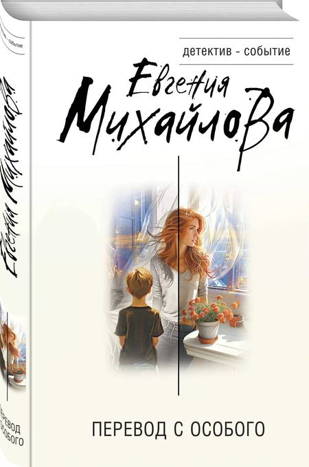 Фотография книги "Евгения Михайлова: Перевод с особого"