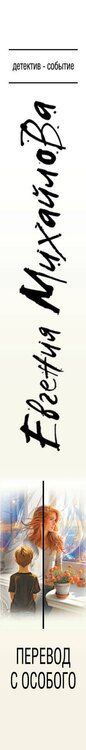 Фотография книги "Евгения Михайлова: Перевод с особого"