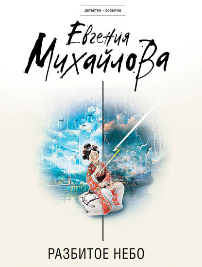 Обложка книги "Евгения Михайлова: Разбитое небо"