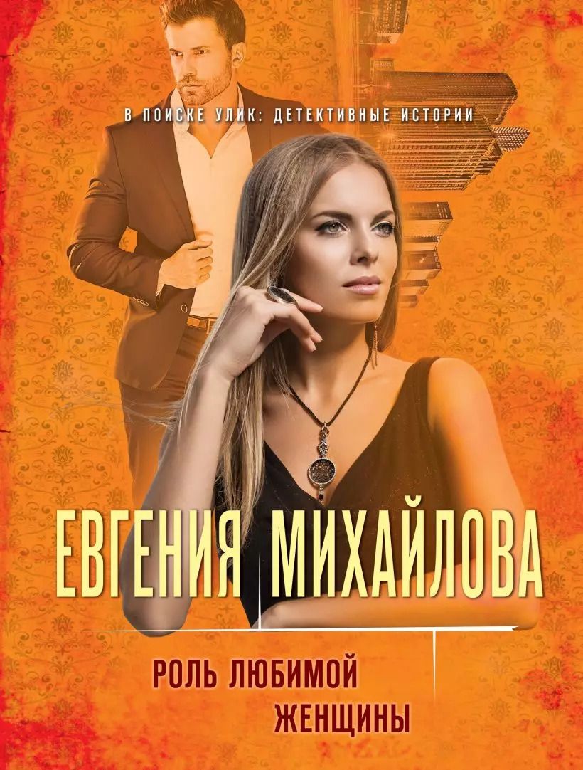 Обложка книги "Евгения Михайлова: Роль любимой женщины"