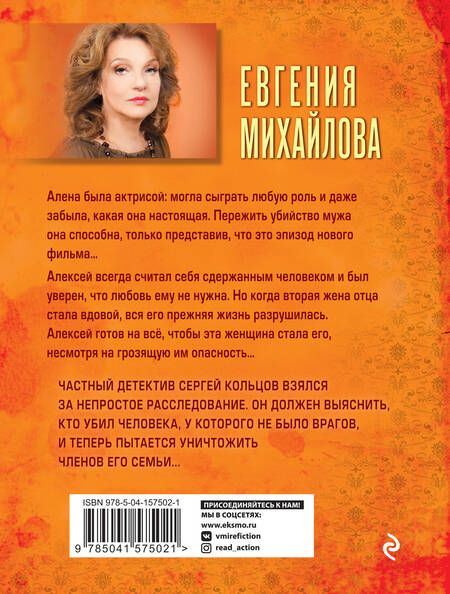 Фотография книги "Евгения Михайлова: Роль любимой женщины"
