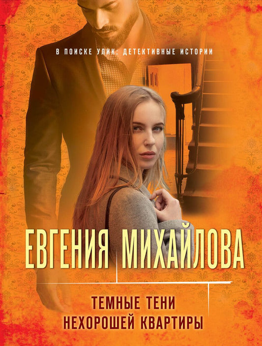 Обложка книги "Евгения Михайлова: Темные тени нехорошей квартиры"