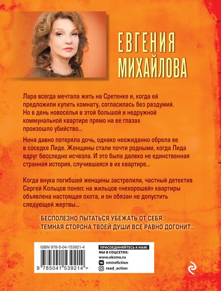 Фотография книги "Евгения Михайлова: Темные тени нехорошей квартиры"