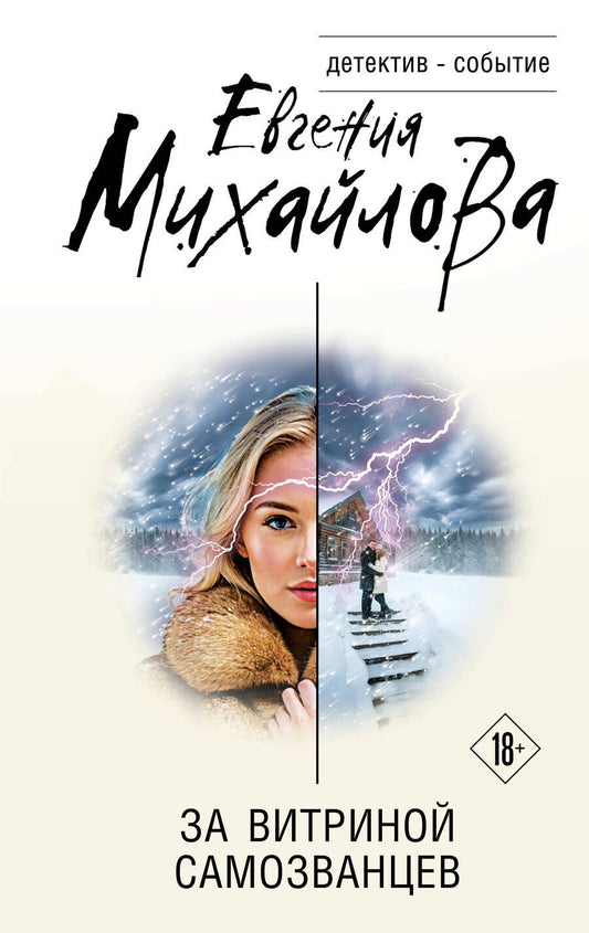 Обложка книги "Евгения Михайлова: За витриной самозванцев"