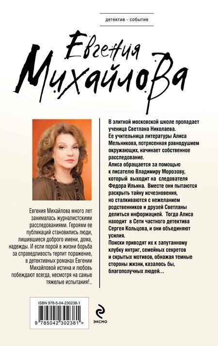Фотография книги "Евгения Михайлова: За витриной самозванцев"