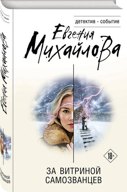 Фотография книги "Евгения Михайлова: За витриной самозванцев"