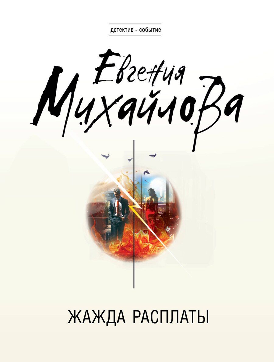 Обложка книги "Евгения Михайлова: Жажда расплаты"