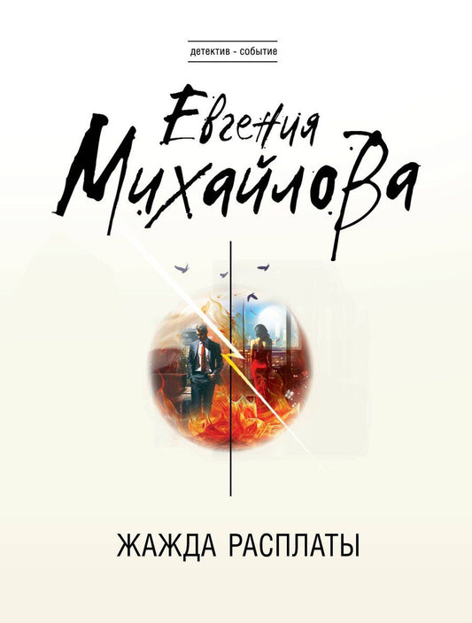 Обложка книги "Евгения Михайлова: Жажда расплаты"