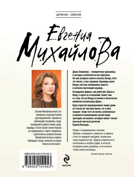 Фотография книги "Евгения Михайлова: Жажда расплаты"