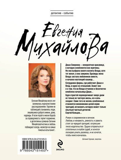 Фотография книги "Евгения Михайлова: Жажда расплаты"