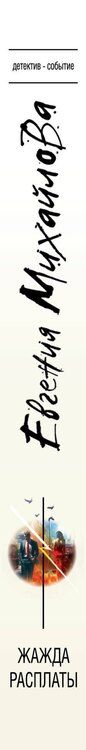 Фотография книги "Евгения Михайлова: Жажда расплаты"