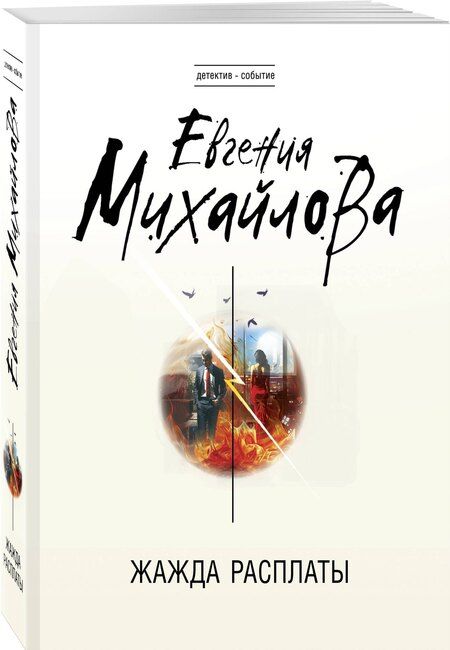 Фотография книги "Евгения Михайлова: Жажда расплаты"