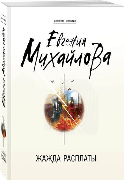 Фотография книги "Евгения Михайлова: Жажда расплаты"