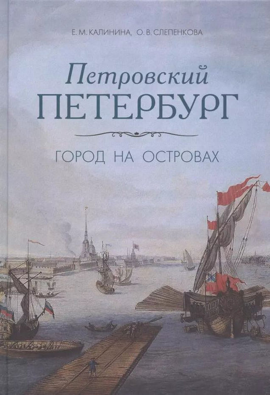 Обложка книги "Евгения Михайловна: Петровский Петербург. Город на островах"