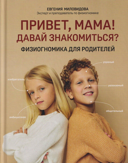 Обложка книги "Евгения Миловидова: Привет, мама! Давай знакомиться?: физиогномика для родителей"