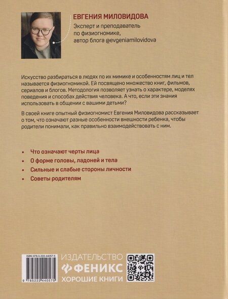 Фотография книги "Евгения Миловидова: Привет, мама! Давай знакомиться?: физиогномика для родителей"