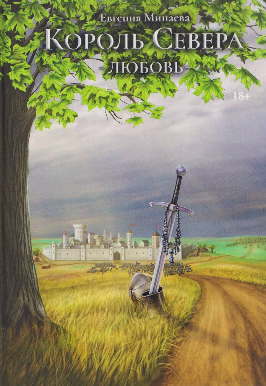 Обложка книги "Евгения Минаева: Король Севера. Любовь"