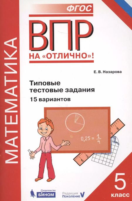 Фотография книги "Евгения Назарова: Всероссийская проверочная работа. Математика. 5 класс. Типовые тестовые задания. 15 вариантов"