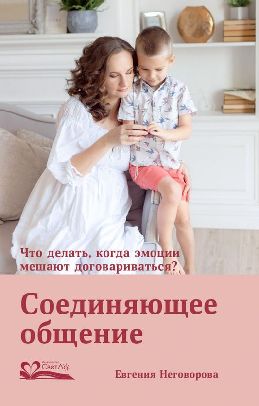 Обложка книги "Евгения Неговорова: Соединяющее общение. Что делать, когда эмоции мешают договариваться?"