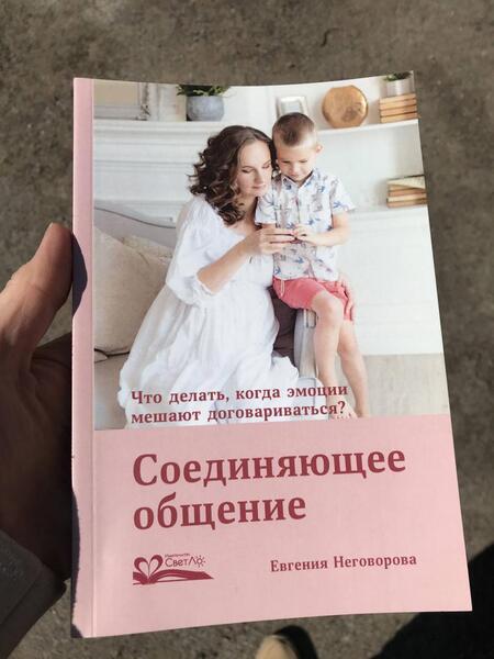 Фотография книги "Евгения Неговорова: Соединяющее общение. Что делать, когда эмоции мешают договариваться?"
