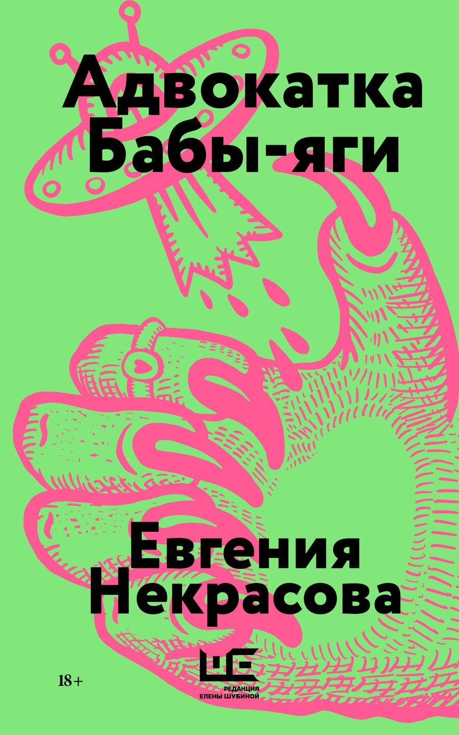 Обложка книги "Евгения Некрасова: Адвокатка Бабы-яги"