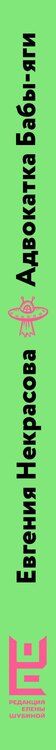Фотография книги "Евгения Некрасова: Адвокатка Бабы-яги"
