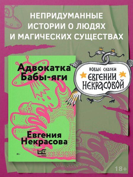 Фотография книги "Евгения Некрасова: Адвокатка Бабы-яги"