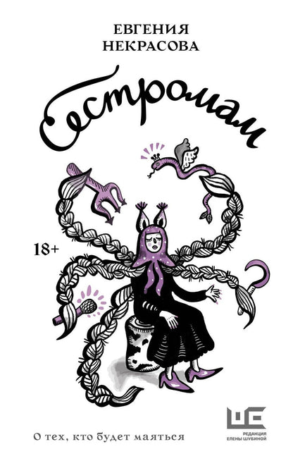 Обложка книги "Евгения Некрасова: Сестромам. О тех, кто будет маяться"