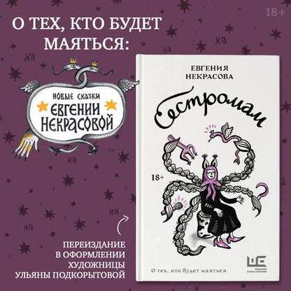 Фотография книги "Евгения Некрасова: Сестромам. О тех, кто будет маяться"