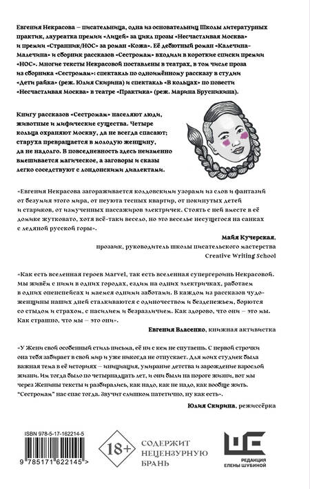 Фотография книги "Евгения Некрасова: Сестромам. О тех, кто будет маяться"