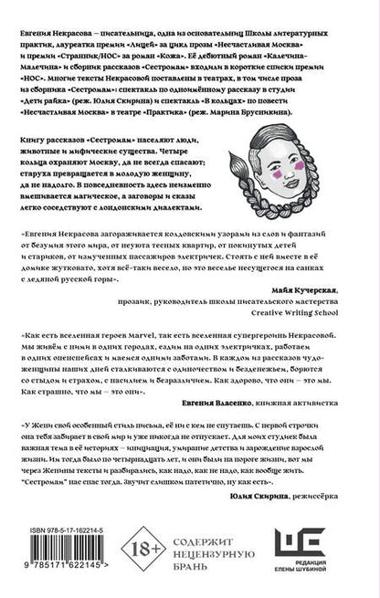 Фотография книги "Евгения Некрасова: Сестромам. О тех, кто будет маяться"