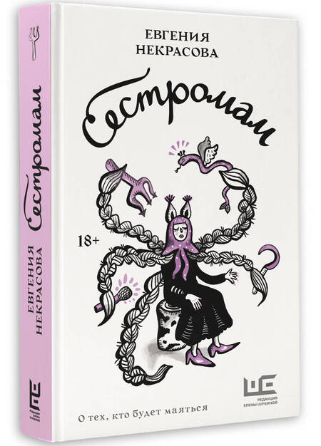 Фотография книги "Евгения Некрасова: Сестромам. О тех, кто будет маяться"