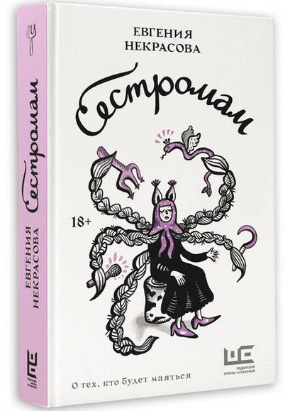 Фотография книги "Евгения Некрасова: Сестромам. О тех, кто будет маяться"