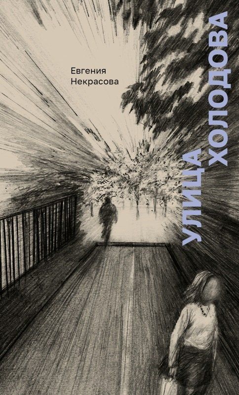 Обложка книги "Евгения Некрасова: Улица Холодова"