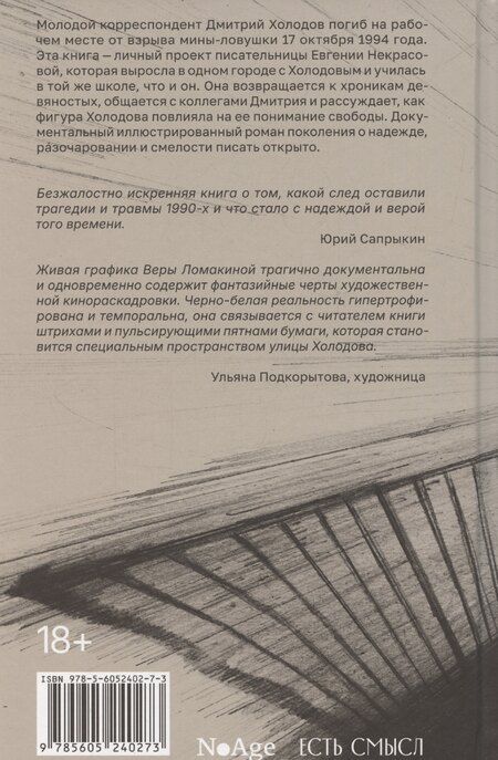 Фотография книги "Евгения Некрасова: Улица Холодова"