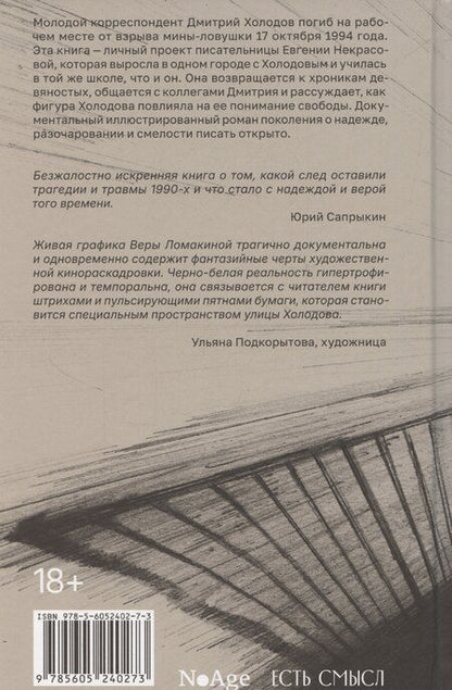 Фотография книги "Евгения Некрасова: Улица Холодова"