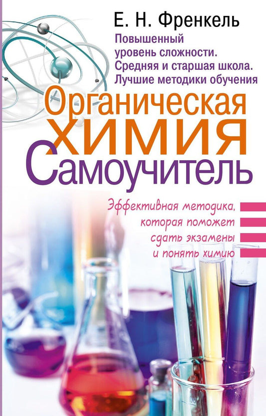 Обложка книги "Евгения Николаевна: Органическая химия. Самоучитель. Эффективная методика, которая поможет сдать экзамены и понять химию"
