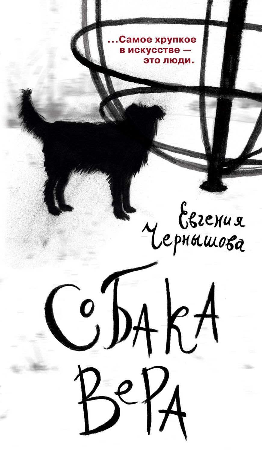 Обложка книги "Евгения Николаевна: Собака Вера"