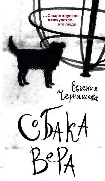 Обложка книги "Евгения Николаевна: Собака Вера"