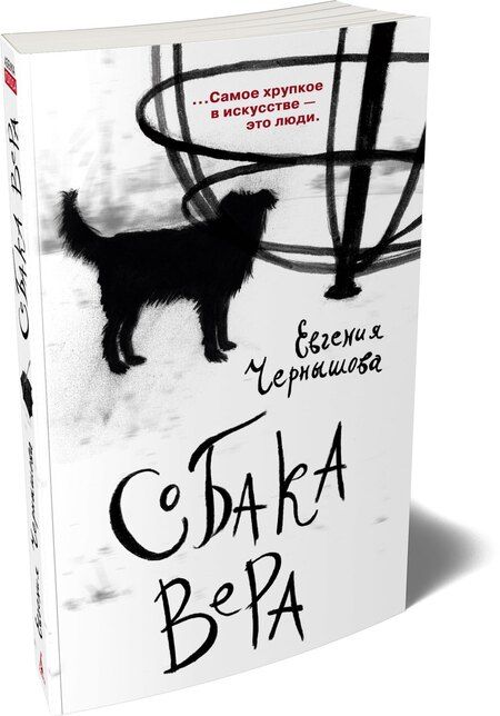 Фотография книги "Евгения Николаевна: Собака Вера"